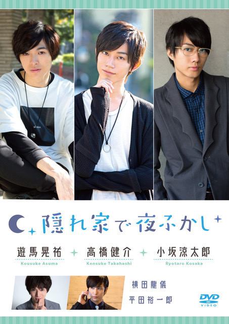 小坂涼太郎が出演、『隠れ家で夜ふかし』7/1（日）DVD発売記念イベント 